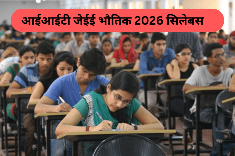 आईआईटी जेईई भौतिक 2026 सिलेबस